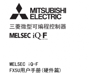 三菱FX5U系列PLC用户手册（硬件篇）下载