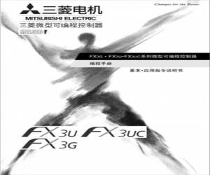 三菱FX3U系列PLC编程手册下载