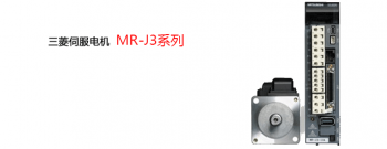 对三菱伺服电机MR-J3系列型号的一些基本介绍