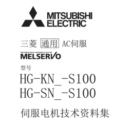 三菱伺服电机HG-KN/HG-SN系列用户手册下载