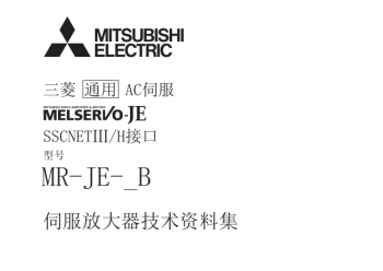 三菱伺服放大器MR-JE-B系列资料集下载