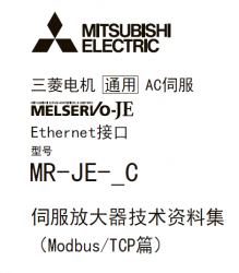 三菱伺服放大器MR-JE-_C系列资料集下载