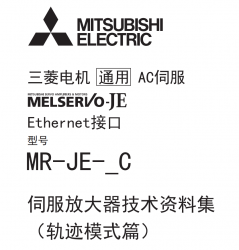 三菱伺服放大器技术资料MR-JE-_C轨迹模式篇