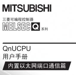 三菱QnUCPU用户手册(内置以太网端口通信篇)