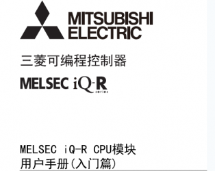 三菱iQ-R CPU用户手册 MELSEC iQ-R CPU模块用户手册(入门篇)