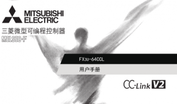 三菱PLC模块FX3U-64CCL用户手册|操作手册中文版免费下载