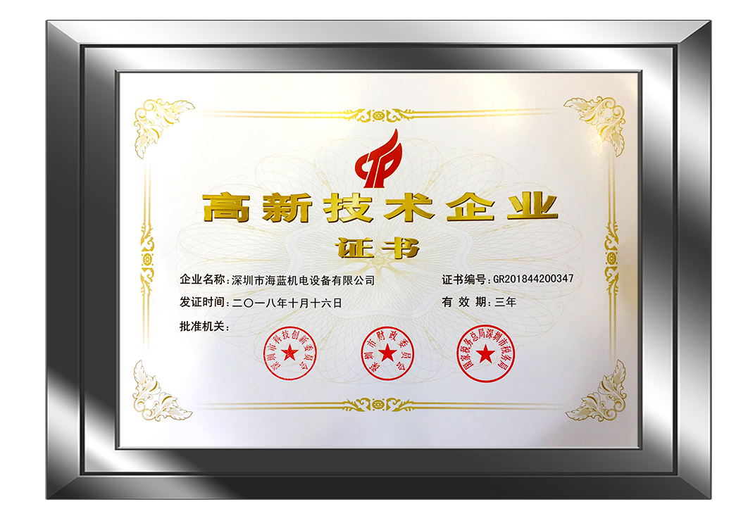 海蓝智能荣获“国家高新技术企业”荣誉称号