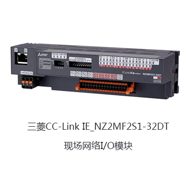 三菱CC-Link IE_NZ2MF2S1-32DT_现场网络I/O模块